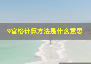 9宫格计算方法是什么意思