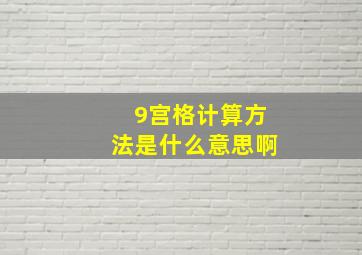 9宫格计算方法是什么意思啊