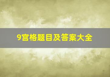 9宫格题目及答案大全