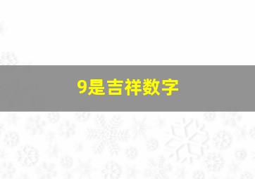 9是吉祥数字