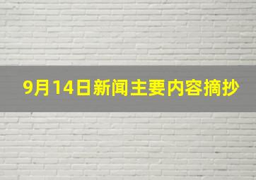 9月14日新闻主要内容摘抄