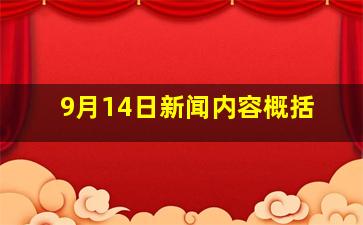 9月14日新闻内容概括