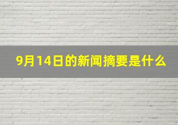 9月14日的新闻摘要是什么