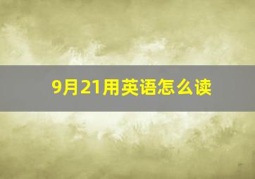 9月21用英语怎么读