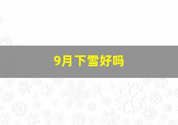 9月下雪好吗