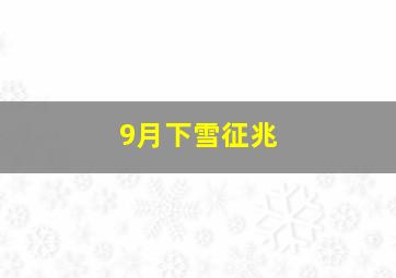 9月下雪征兆