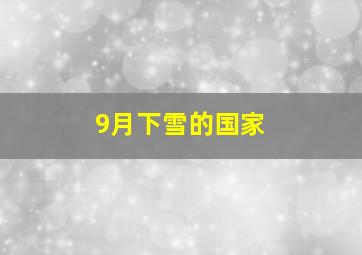 9月下雪的国家