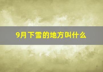 9月下雪的地方叫什么