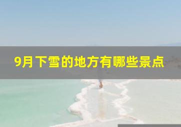 9月下雪的地方有哪些景点