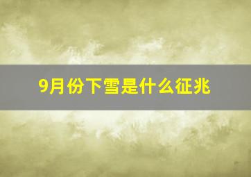 9月份下雪是什么征兆