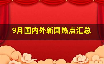 9月国内外新闻热点汇总