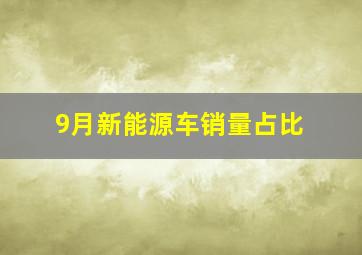 9月新能源车销量占比