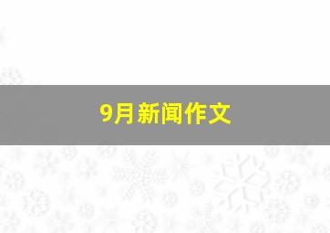 9月新闻作文