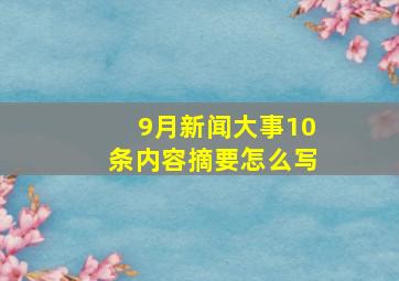 9月新闻大事10条内容摘要怎么写