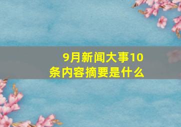 9月新闻大事10条内容摘要是什么