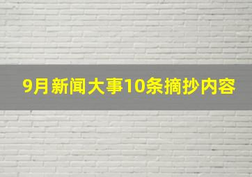 9月新闻大事10条摘抄内容