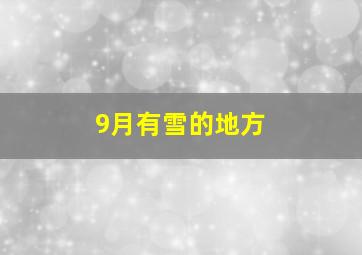 9月有雪的地方