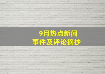 9月热点新闻事件及评论摘抄