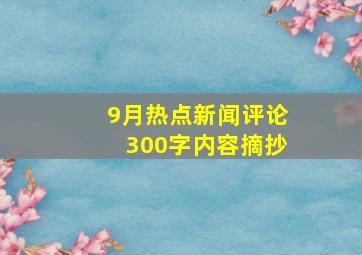 9月热点新闻评论300字内容摘抄