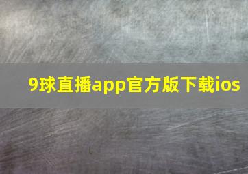 9球直播app官方版下载ios