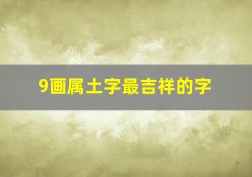 9画属土字最吉祥的字