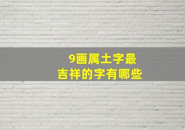 9画属土字最吉祥的字有哪些