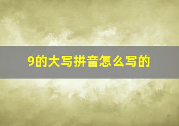 9的大写拼音怎么写的