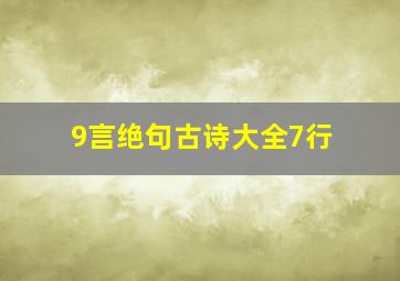 9言绝句古诗大全7行