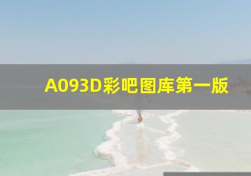 A093D彩吧图库第一版