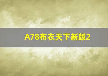 A78布衣天下新版2