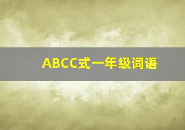 ABCC式一年级词语