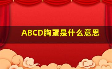 ABCD胸罩是什么意思