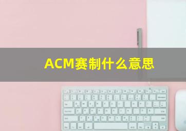 ACM赛制什么意思