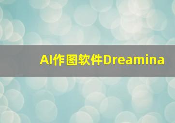 AI作图软件Dreamina