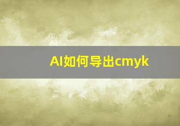 AI如何导出cmyk