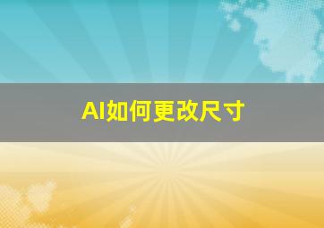 AI如何更改尺寸