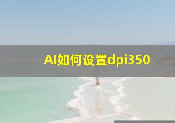 AI如何设置dpi350