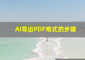 AI导出PDF格式的步骤