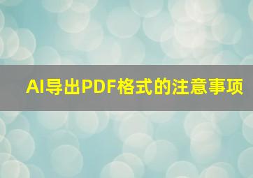 AI导出PDF格式的注意事项