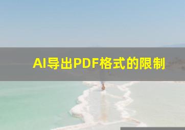 AI导出PDF格式的限制