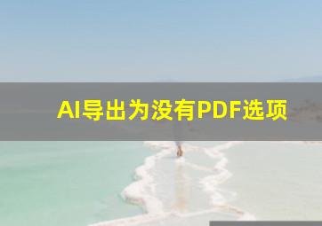 AI导出为没有PDF选项