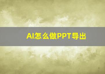 AI怎么做PPT导出