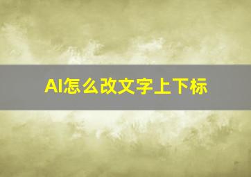 AI怎么改文字上下标