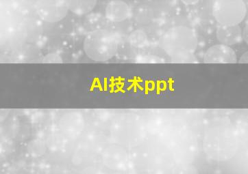 AI技术ppt