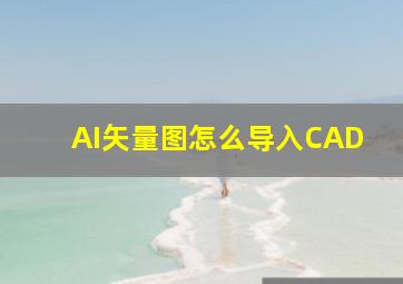 AI矢量图怎么导入CAD