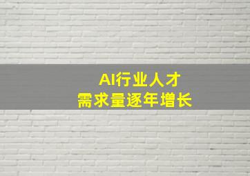 AI行业人才需求量逐年增长