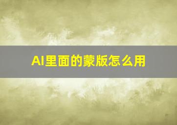 AI里面的蒙版怎么用