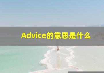 Advice的意思是什么