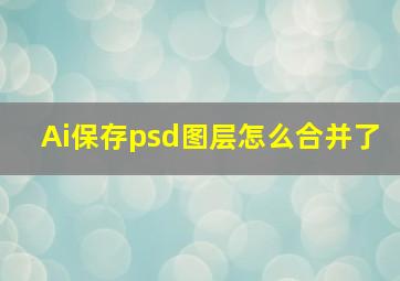 Ai保存psd图层怎么合并了