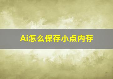 Ai怎么保存小点内存